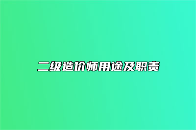 二级造价师用途及职责